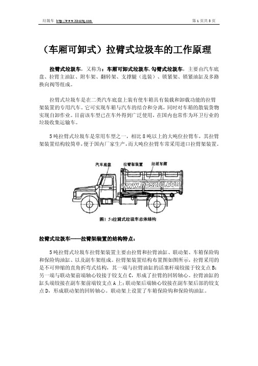 拉臂式垃圾车的工作原理