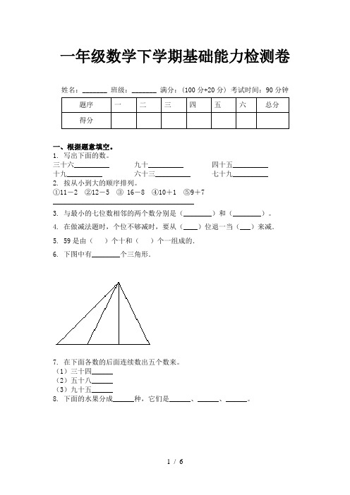 一年级数学下学期基础能力检测卷