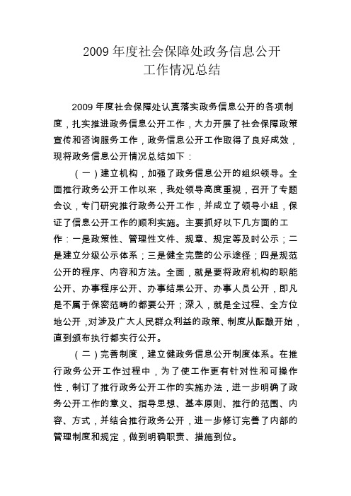 2009社会保障处政务信息公开