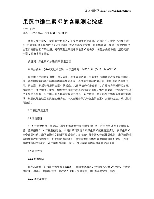 果蔬中维生素C的含量测定综述