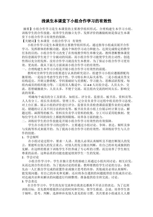 浅谈生本课堂下小组合作学习的有效性