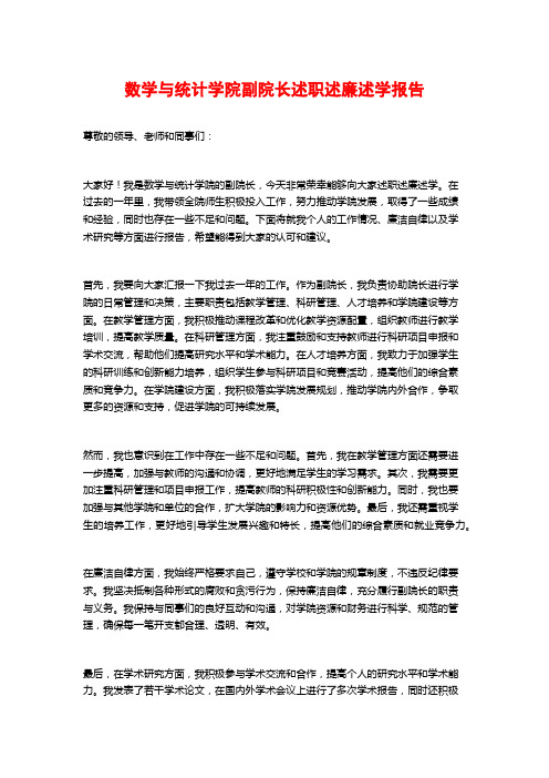 数学与统计学院副院长述职述廉述学报告