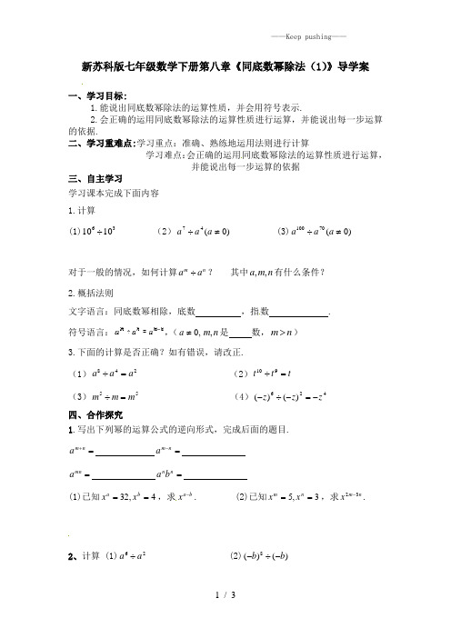 2023年苏科版七年级数学下册第八章《同底数幂除法(1)》导学案