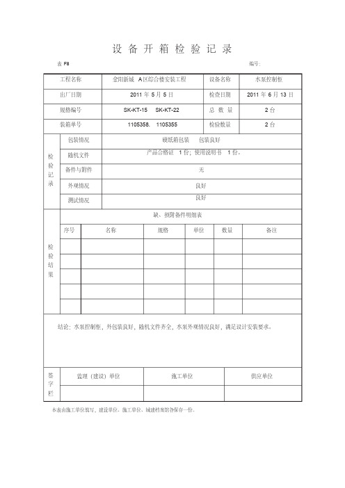 设备开箱检查记录范文