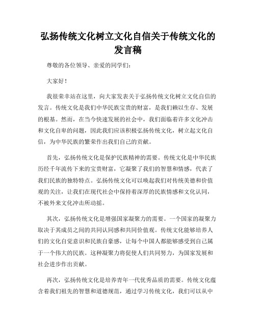 弘扬传统文化树立文化自信关于传统文化的发言稿