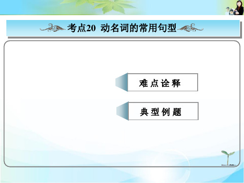 最新高考总复习英语(人教版)常考句式课件: 动名词常用句型 公开课一等奖课件