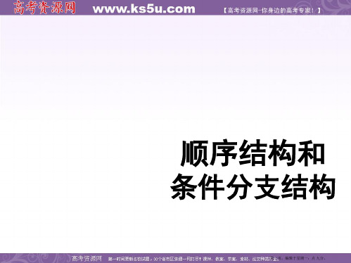 高中数学新人教A版必修三课件顺序结构与条件分支结构