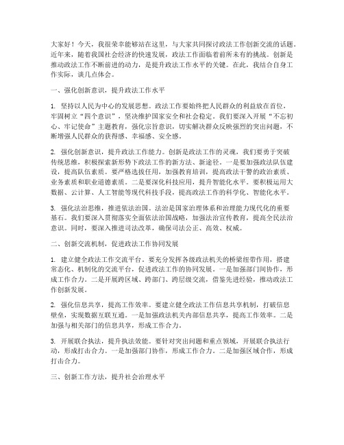 政法工作创新交流发言稿