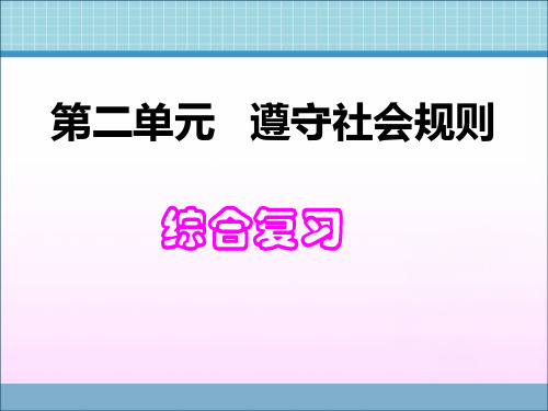 部编人教版八年级道德与法治上册第二单元《遵守社会规则》知识点复习课件