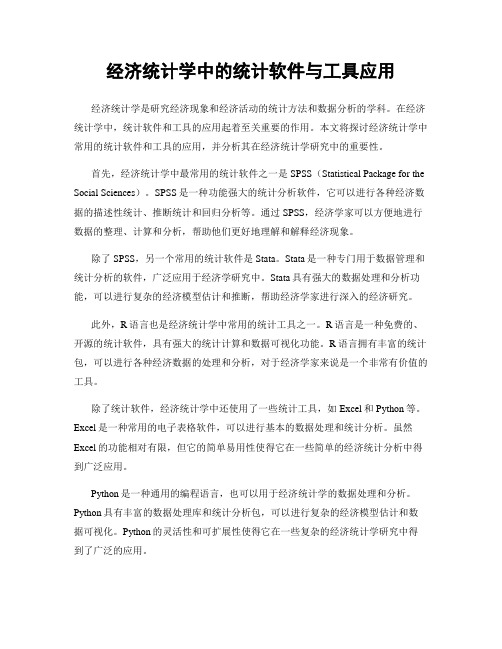 经济统计学中的统计软件与工具应用