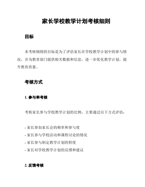 家长学校教学计划考核细则