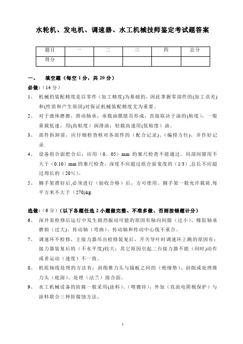 水电站机械技师考题(答案)