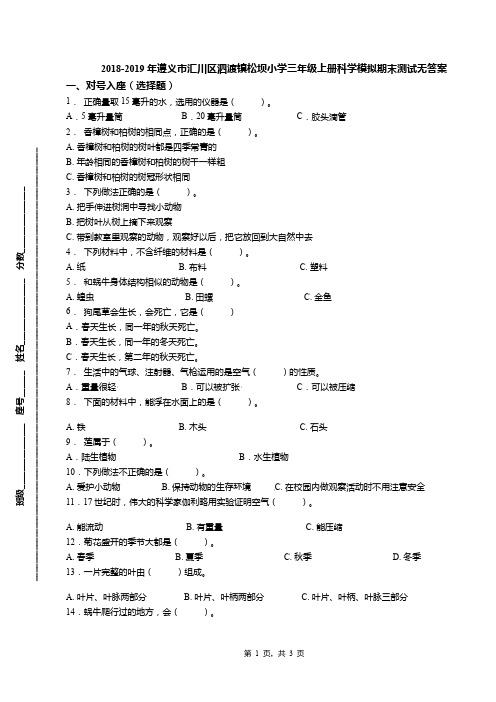 2018-2019年遵义市汇川区泗渡镇松坝小学三年级上册科学模拟期末测试无答案