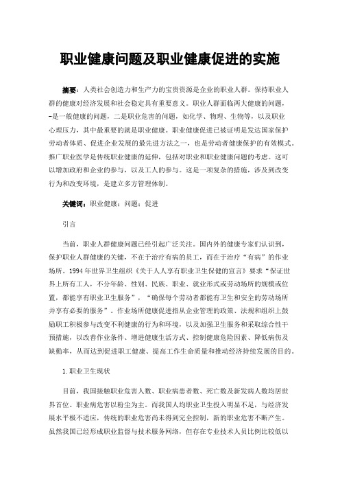 职业健康问题及职业健康促进的实施