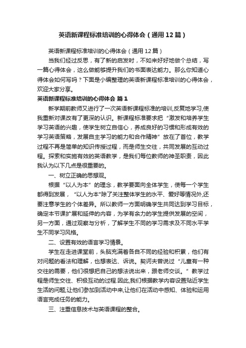 英语新课程标准培训的心得体会（通用12篇）