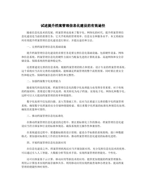 试述提升档案管理信息化建设的有效途径