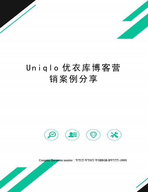 Uniqlo优衣库博客营销案例分享