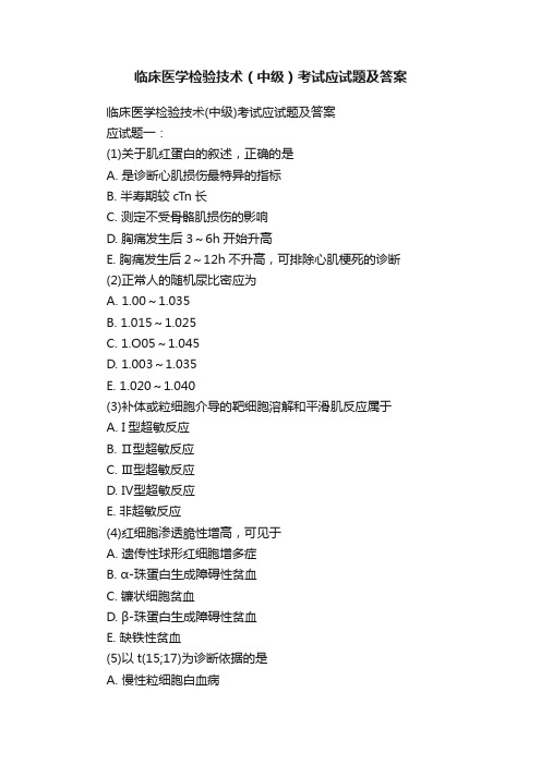 临床医学检验技术（中级）考试应试题及答案