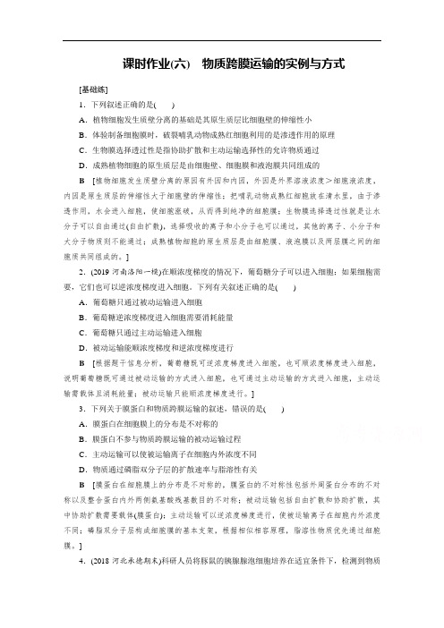 2021届课标版高考生物一轮复习课时作业：6 物质跨膜运输的实例与方式