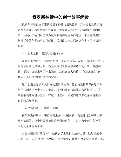 俄罗斯神话中的创世故事解读