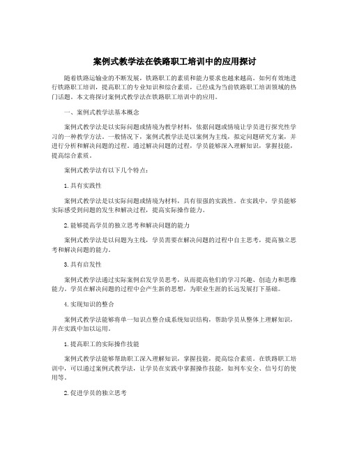 案例式教学法在铁路职工培训中的应用探讨