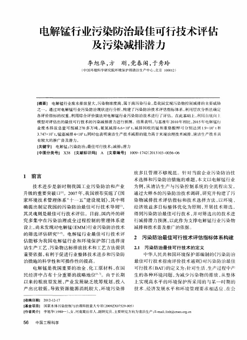 电解锰行业污染防治最佳可行技术评估及污染减排潜力