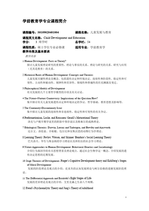 华师大学前教育专业课程简介