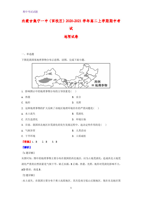 2020-2021学年内蒙古集宁一中(西校区)高二上学期期中考试地理试卷(解析版)