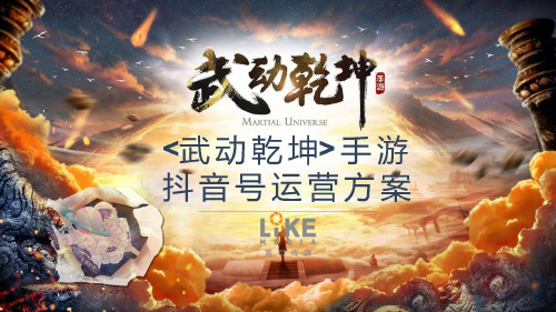 《武动乾坤》抖音号运营方案