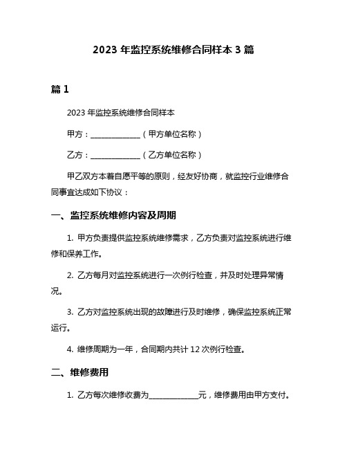 2023年监控系统维修合同样本3篇