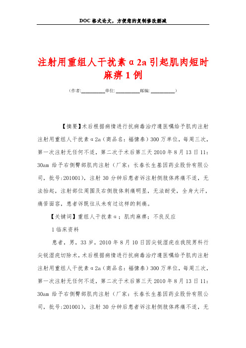 注射用重组人干扰素α2a引起肌肉短时麻痹1例