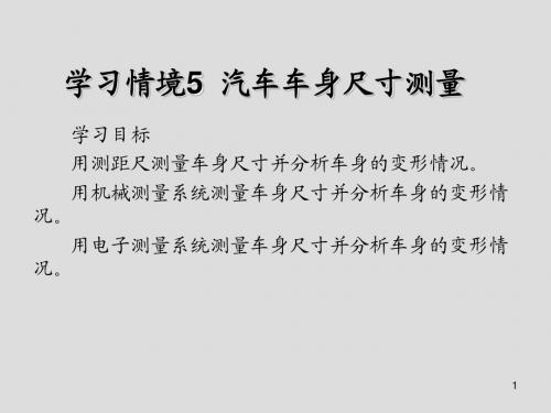 汽车车身修复5  汽车车身尺寸测量