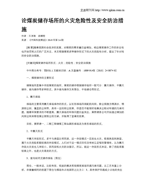 论煤炭储存场所的火灾危险性及安全防治措施