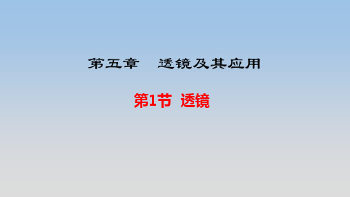 最新人教版八年级上册物理第五章《透镜及其应用》精品课件