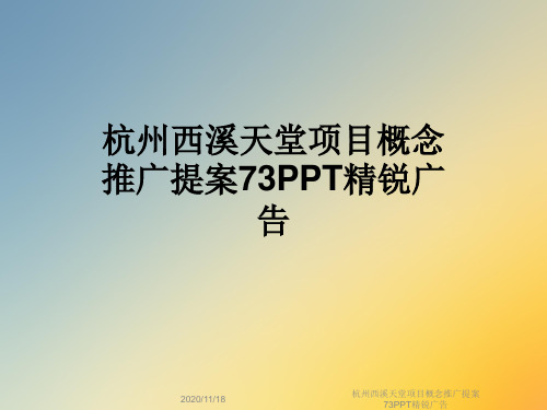 杭州西溪天堂项目概念推广提案73PPT精锐广告