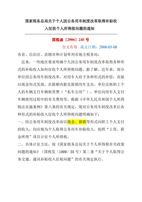 国税函2006 245 车补报销涉及的个税问题