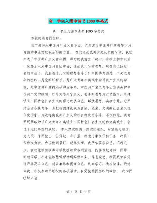 高一学生入团申请书1000字格式(最新篇)