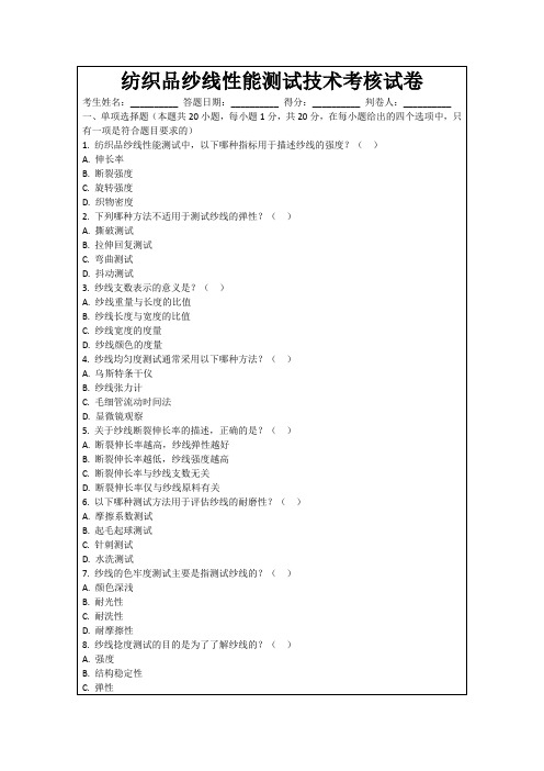 纺织品纱线性能测试技术考核试卷