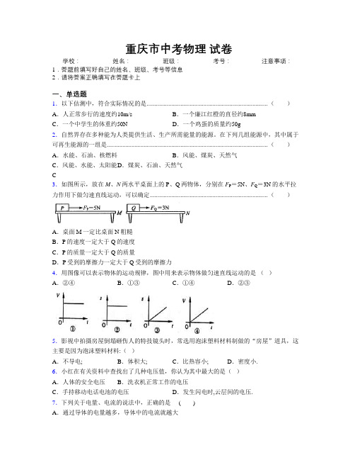 重庆市中考物理精编试卷附解析