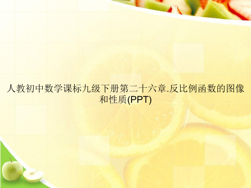 人教初中数学课标九级下册第二十六章.反比例函数的图像和性质(PPT)ppt文档