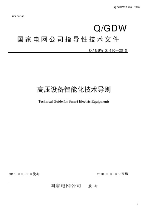 Q／GDW_Z_410-2010《高压设备智能化技术导则》 及编制说明_V17