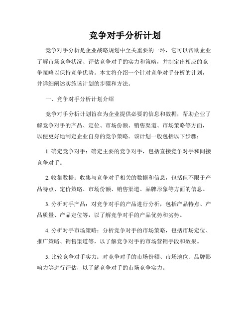 竞争对手分析计划