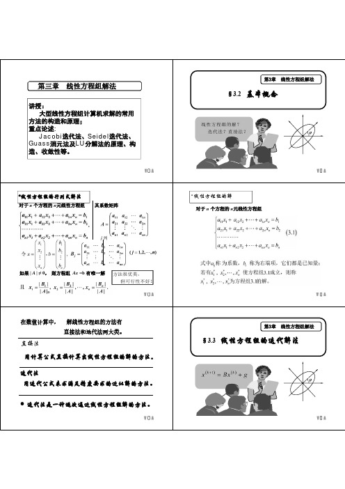 数值分析-北交大-王兵团-3-线性方程组解法 (1)