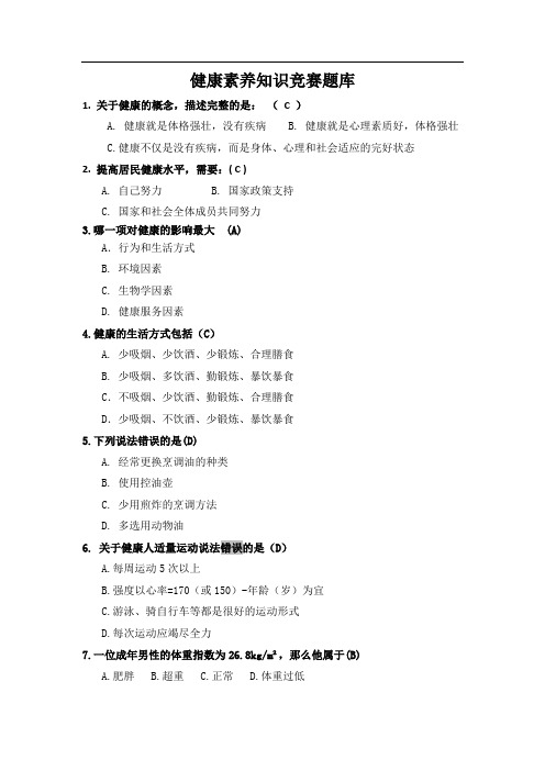 健康素养知识竞赛题库及答案