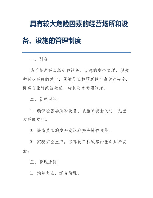 具有较大危险因素的经营场所和设备、设施的管理制度