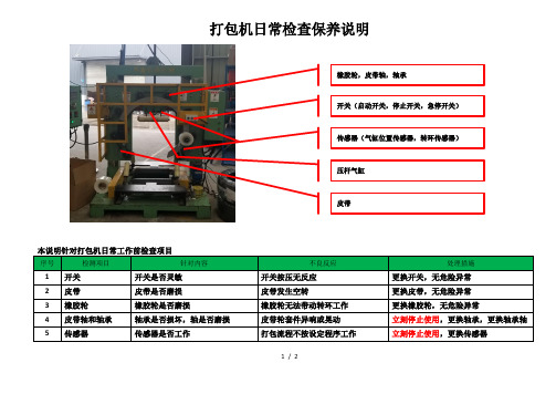 打包机日常检查保养说明(1)