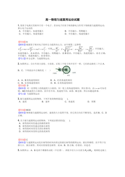 高一物理匀速圆周运动试题
