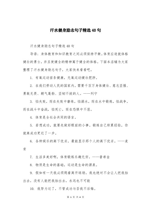 汗水健身励志句子精选40句