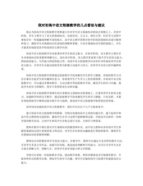 我对初高中语文衔接教学的几点看法与建议