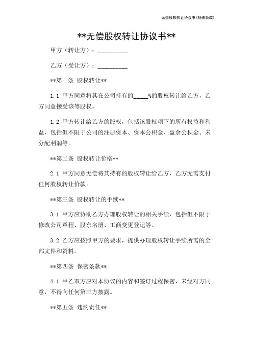 无偿股权转让协议书(特殊条款)-2024新整理